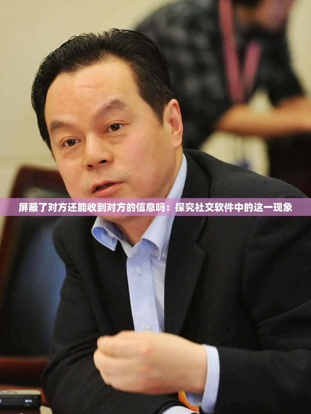 屏蔽了对方还能收到对方的信息吗：探究社交软件中的这一现象