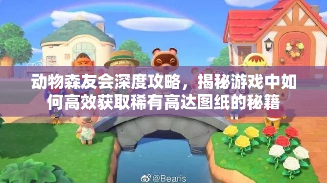 动物森友会深度攻略，揭秘游戏中如何高效获取稀有高达图纸的秘籍