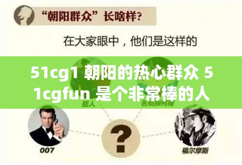 51cg1 朝阳的热心群众 51cgfun 是个非常棒的人