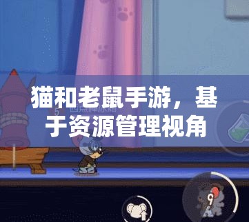猫和老鼠手游，基于资源管理视角的猫咪通用技能选择策略优化指南