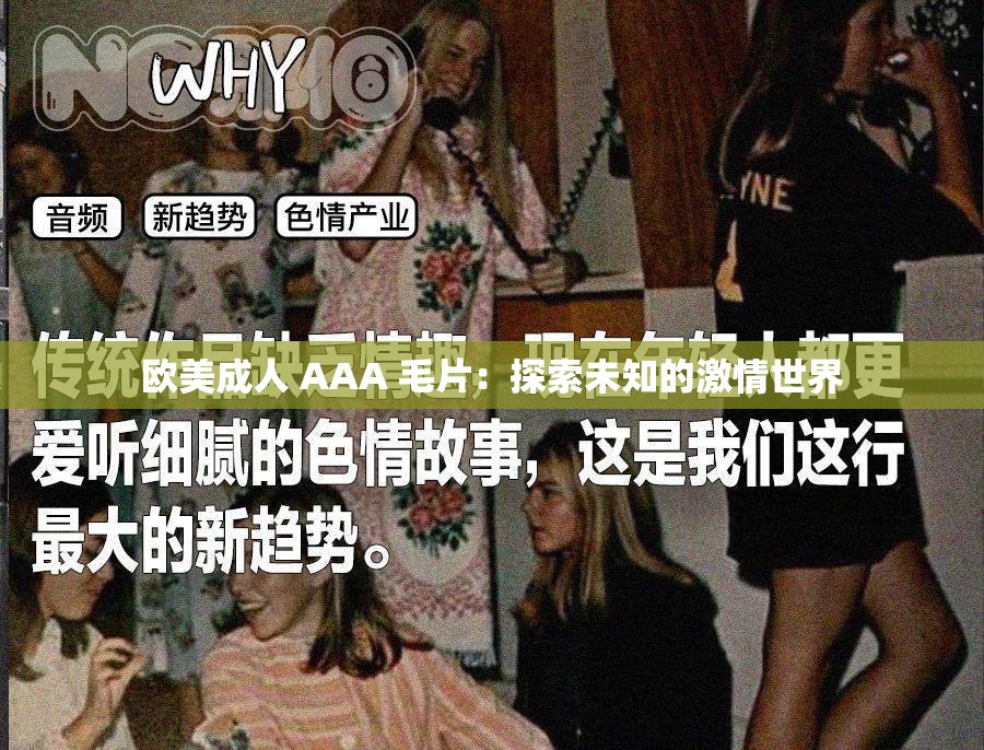 欧美成人 AAA 毛片：探索未知的激情世界