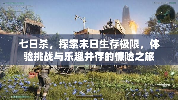 七日杀，探索末日生存极限，体验挑战与乐趣并存的惊险之旅