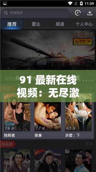 91 最新在线视频：无尽激情，尽在这里