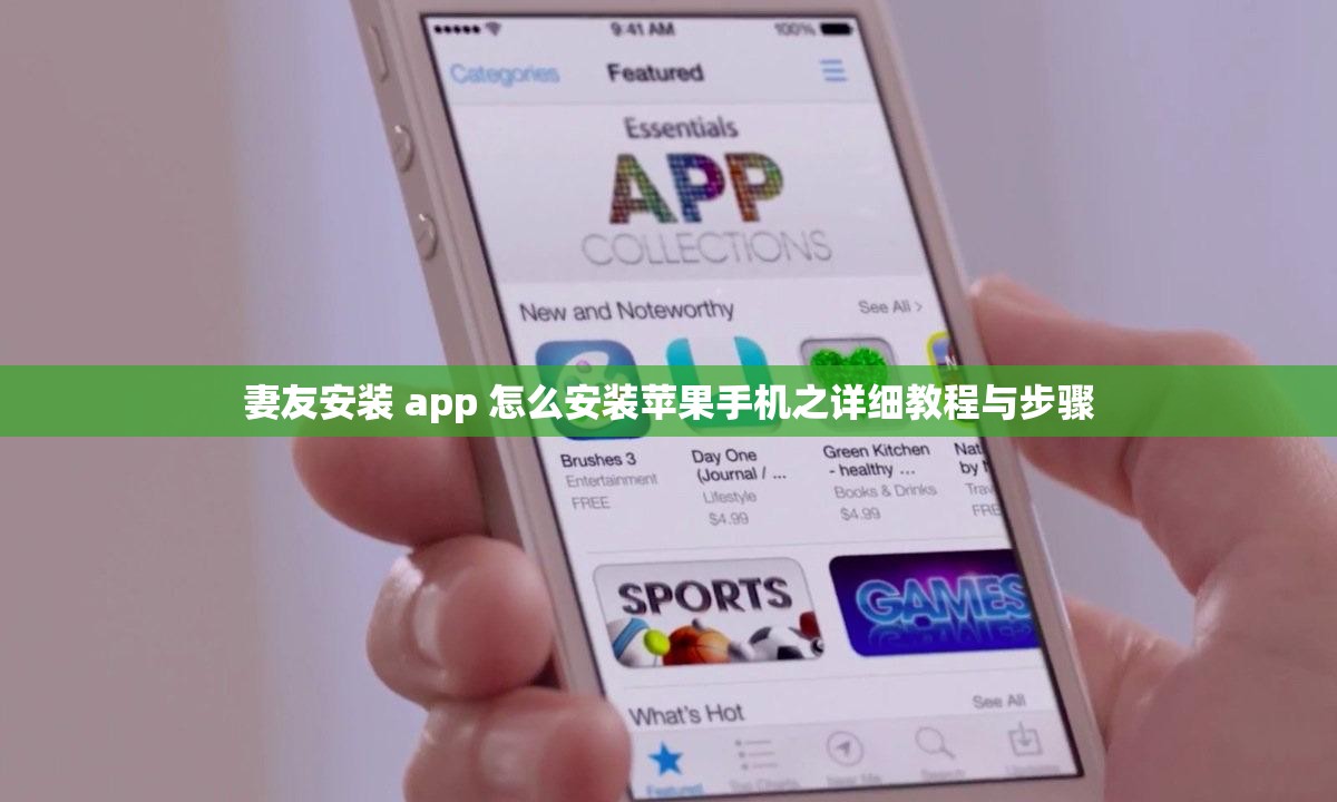 妻友安装 app 怎么安装苹果手机之详细教程与步骤
