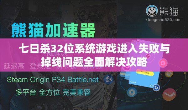 七日杀32位系统游戏进入失败与掉线问题全面解决攻略