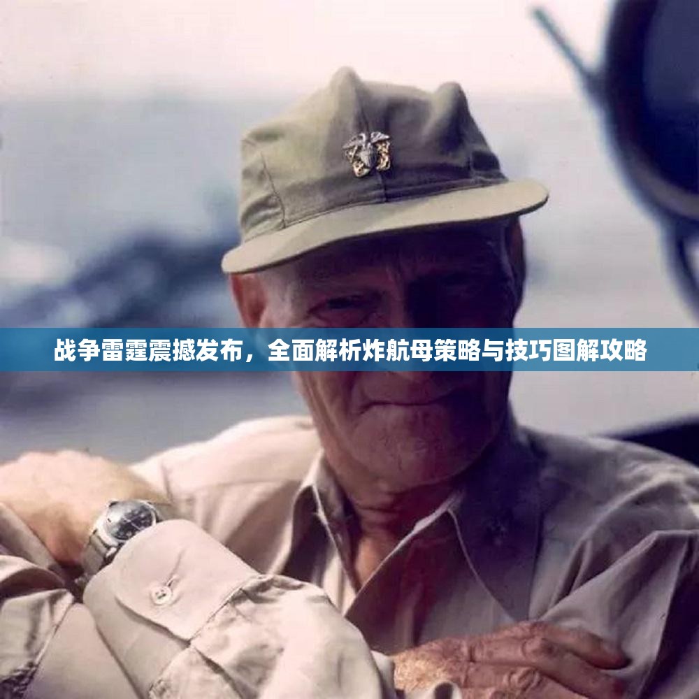 战争雷霆震撼发布，全面解析炸航母策略与技巧图解攻略