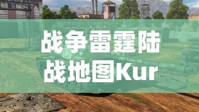 战争雷霆陆战地图Kursk Defense（库尔斯克），二战坦克大战荣耀重现的战场
