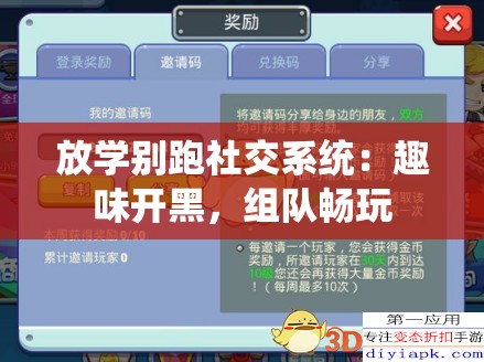 放学别跑社交系统：趣味开黑，组队畅玩