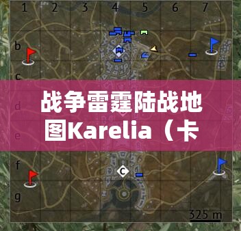 战争雷霆陆战地图Karelia（卡累利阿）全方位深度解析与实战攻略