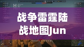 战争雷霆陆战地图Jungle（瓜岛丛林）深度玩法策略与技巧详解