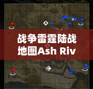 战争雷霆陆战地图Ash River（灰烬之川）全方位深度解析与战术攻略