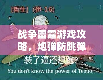 战争雷霆游戏攻略，炮弹防跳弹秘籍揭秘及防跳弹能力全面比拼