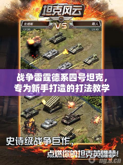 战争雷霆德系四号坦克，专为新手打造的打法教学与全面玩法攻略