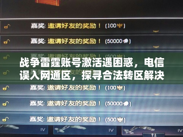 战争雷霆账号激活遇困惑，电信误入网通区，探寻合法转区解决之道