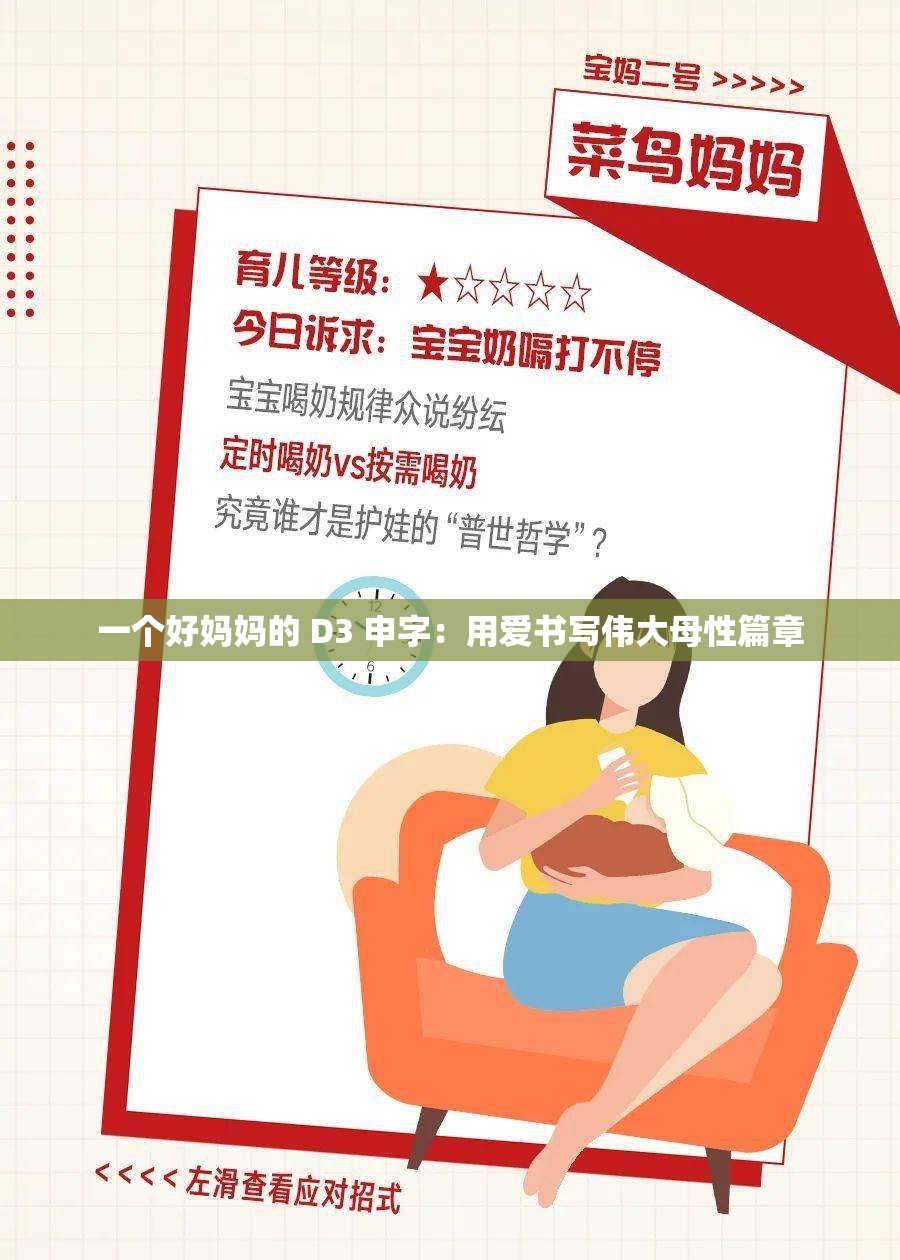 一个好妈妈的 D3 申字：用爱书写伟大母性篇章