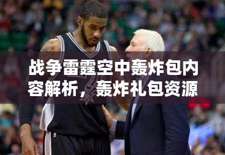 战争雷霆空中轰炸包内容解析，轰炸礼包资源管理的重要性及高效策略探讨