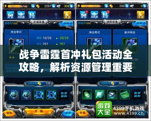 战争雷霆首冲礼包活动全攻略，解析资源管理重要性及高效利用实战策略