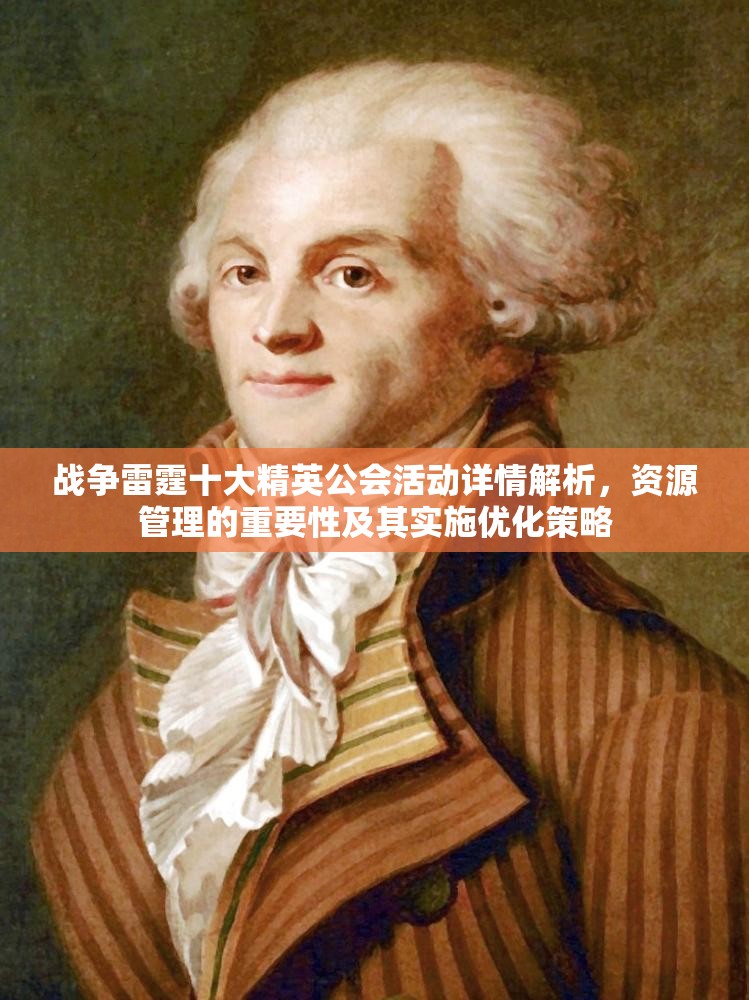 战争雷霆十大精英公会活动详情解析，资源管理的重要性及其实施优化策略