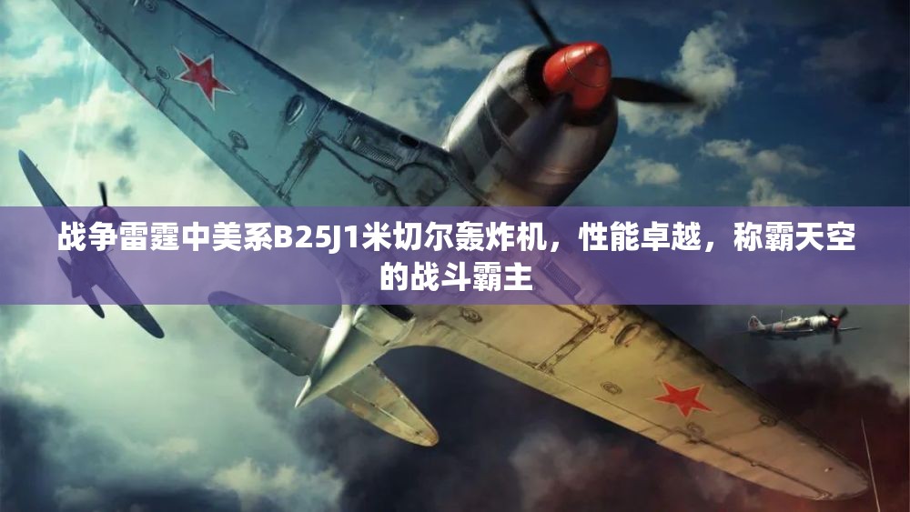 战争雷霆中美系B25J1米切尔轰炸机，性能卓越，称霸天空的战斗霸主