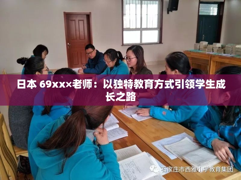日本 69xx×老师：以独特教育方式引领学生成长之路