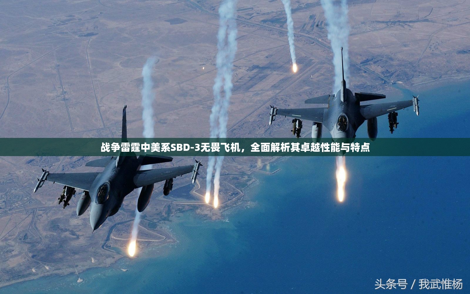 战争雷霆中美系SBD-3无畏飞机，全面解析其卓越性能与特点