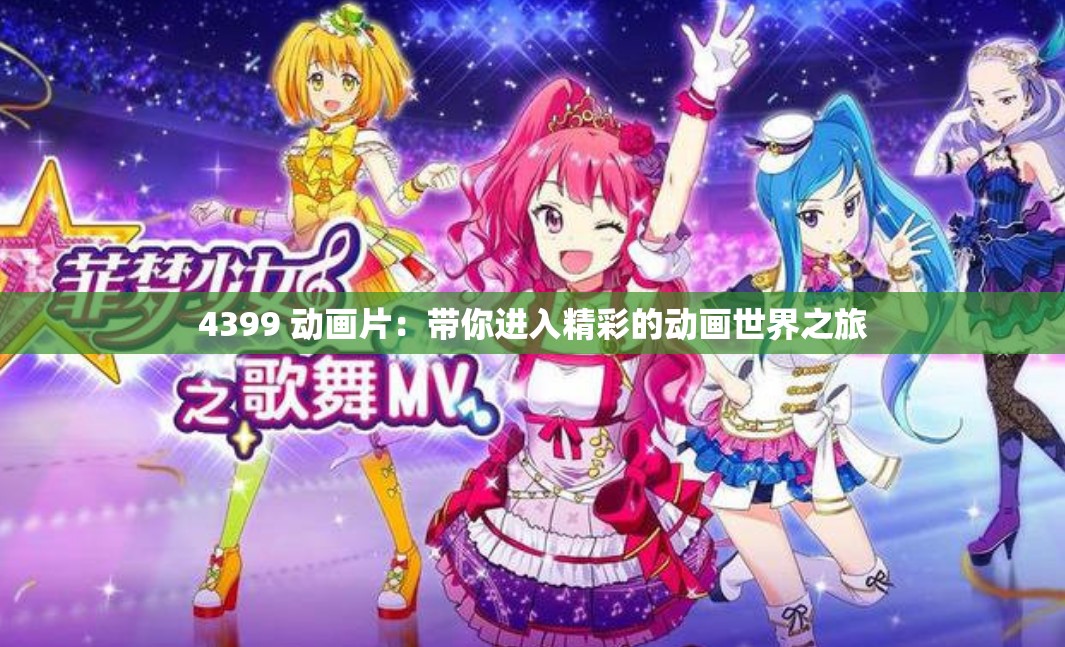 4399 动画片：带你进入精彩的动画世界之旅