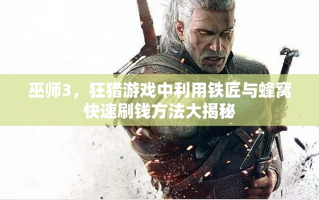 巫师3，狂猎游戏中利用铁匠与蜂窝快速刷钱方法大揭秘