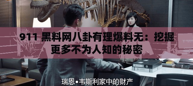 911 黑料网八卦有理爆料无：挖掘更多不为人知的秘密