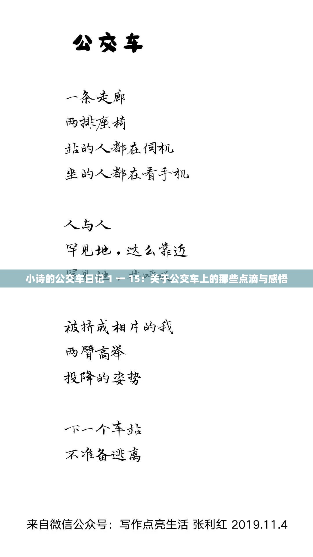 小诗的公交车日记 1 一 15：关于公交车上的那些点滴与感悟