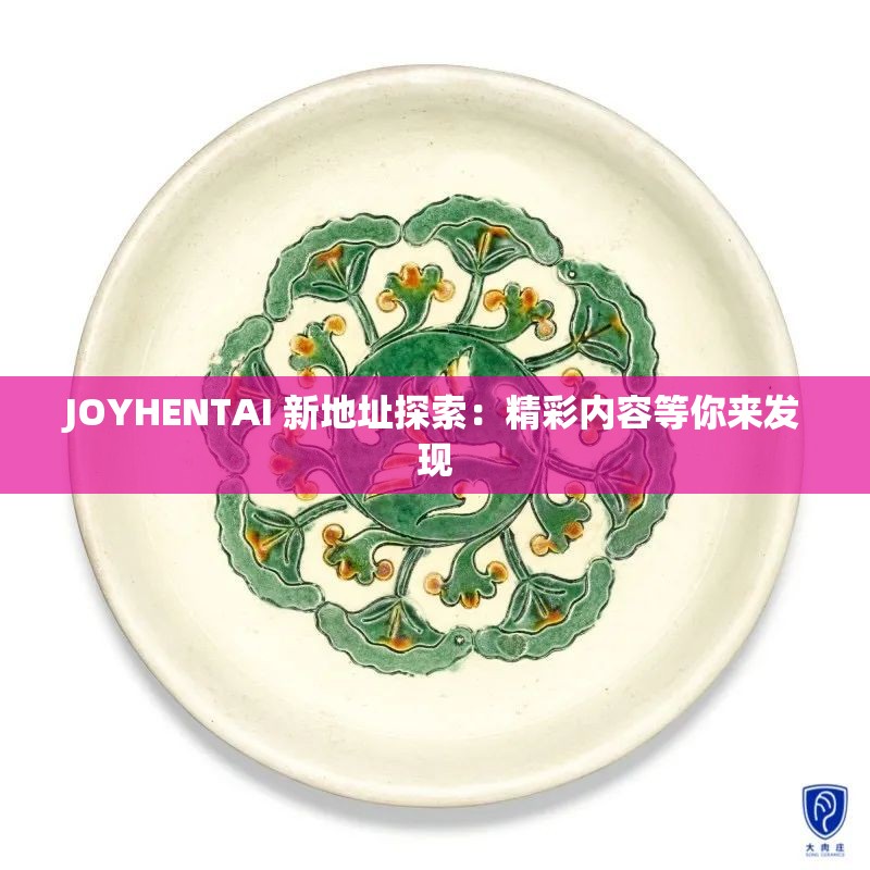 JOYHENTAI 新地址探索：精彩内容等你来发现