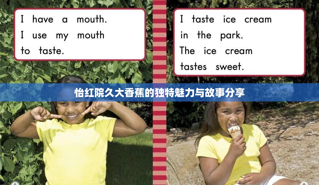 怡红院久大香蕉的独特魅力与故事分享