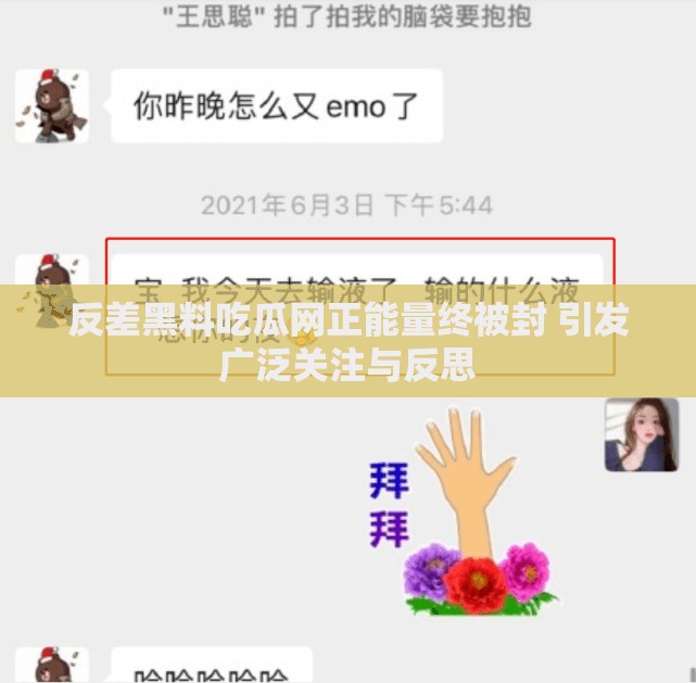 反差黑料吃瓜网正能量终被封 引发广泛关注与反思