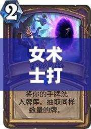 女术士打桩机网络梗解析，有效管理并探索其文化价值最大化的策略