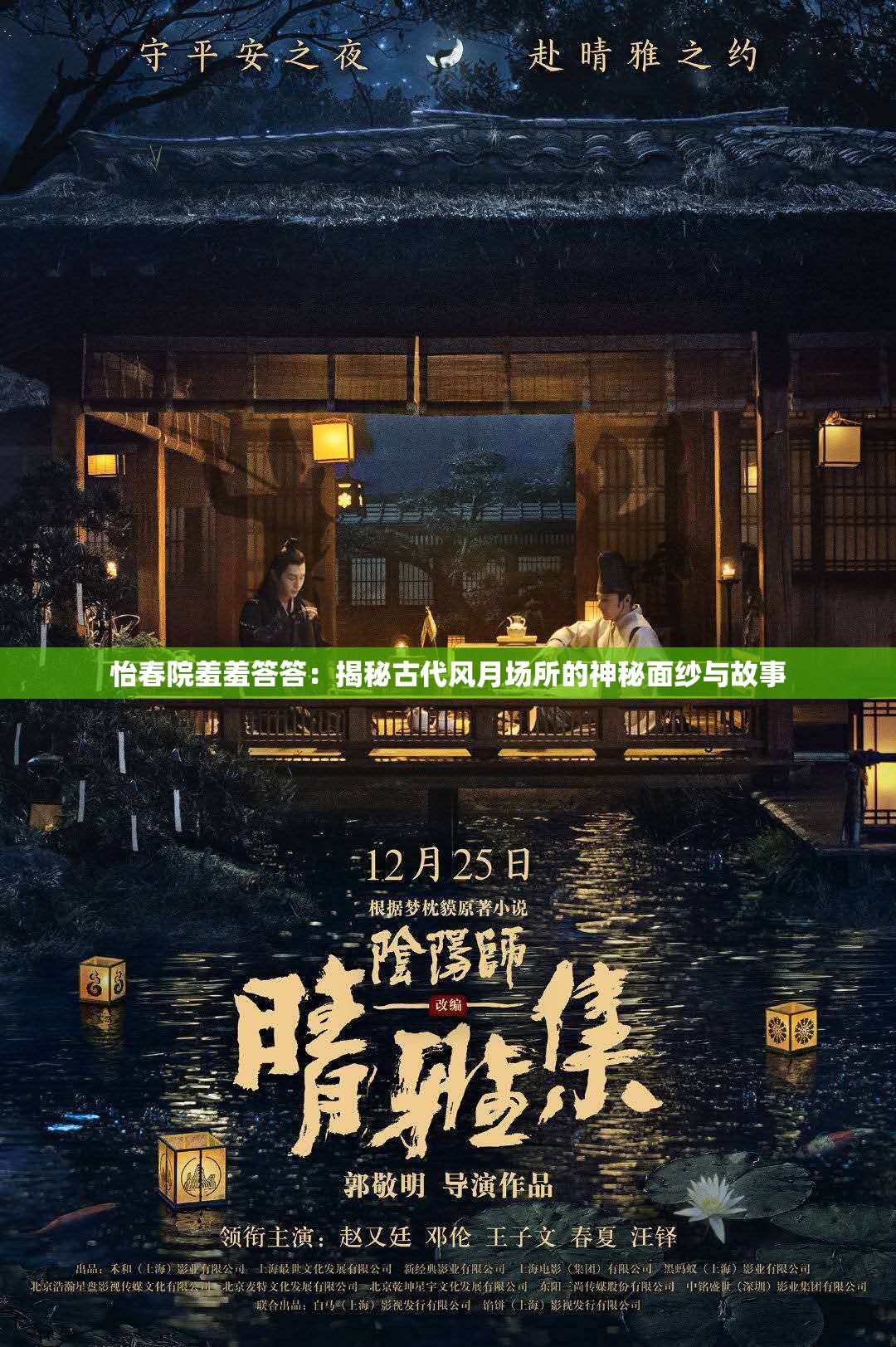 怡春院羞羞答答：揭秘古代风月场所的神秘面纱与故事