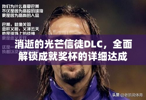 消逝的光芒信徒DLC，全面解锁成就奖杯的详细达成方法与攻略