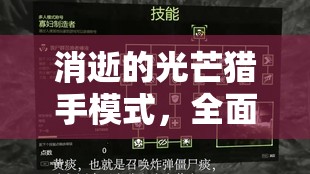 消逝的光芒猎手模式，全面深度解析与实战进阶策略指南（第三章）