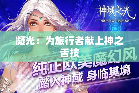 凝光：为旅行者献上神之舌技