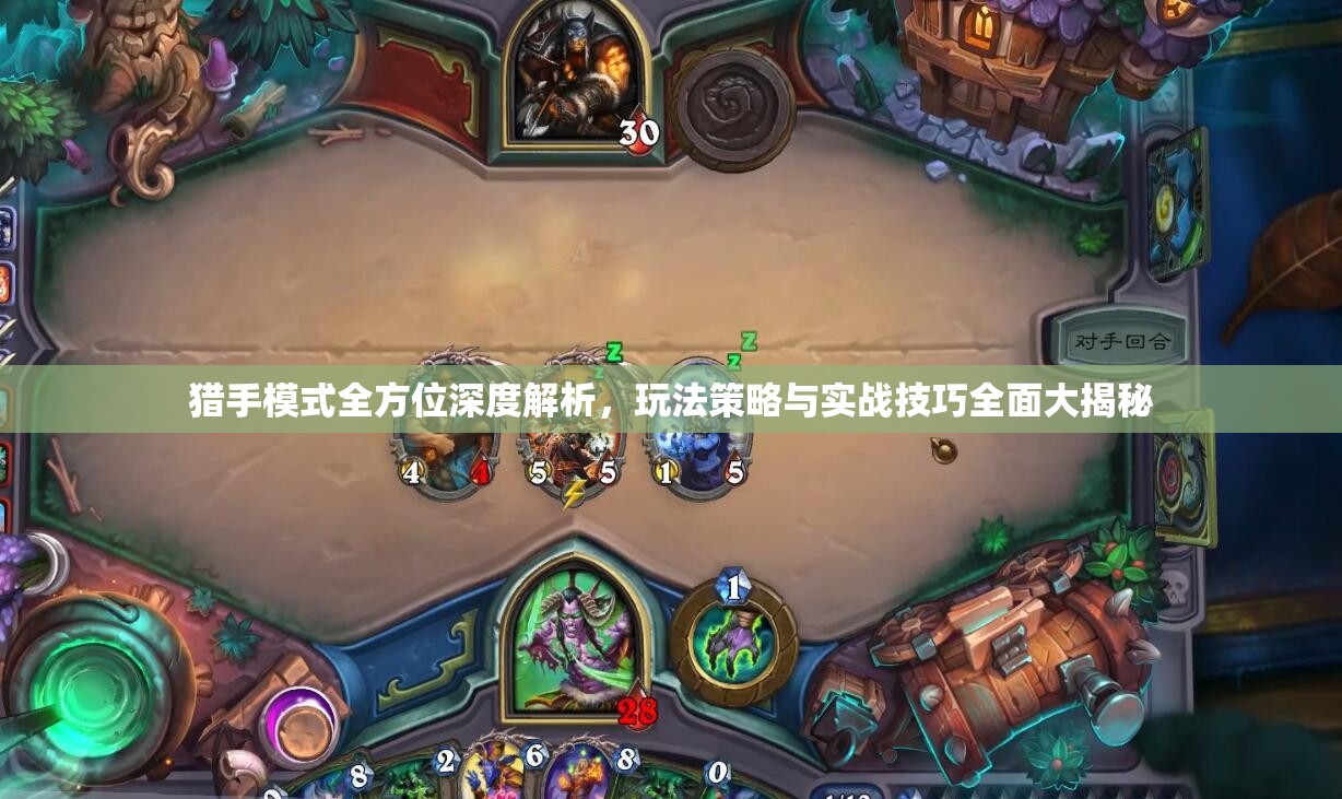 猎手模式全方位深度解析，玩法策略与实战技巧全面大揭秘