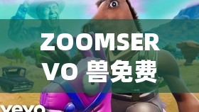 ZOOMSERVO 兽免费：畅享无限精彩