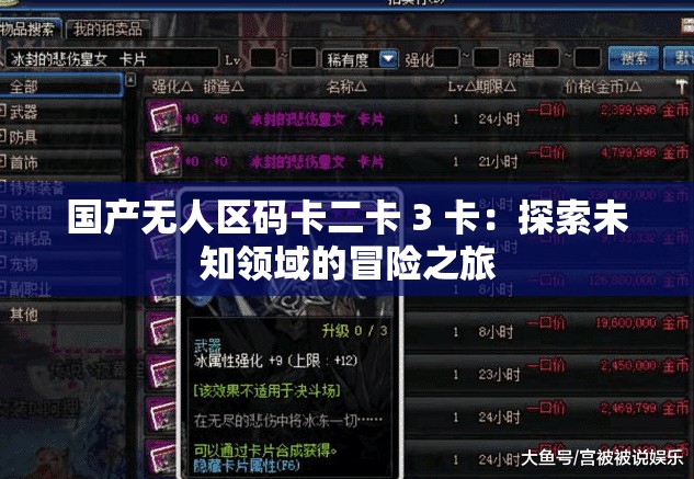 国产无人区码卡二卡 3 卡：探索未知领域的冒险之旅