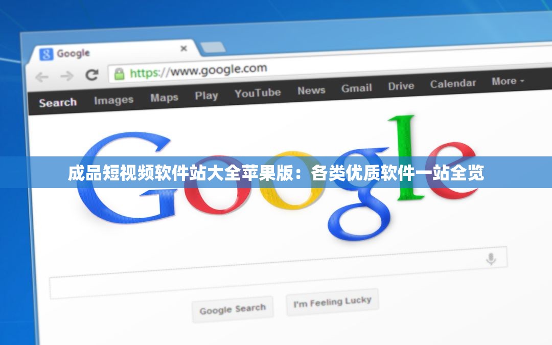 成品短视频软件站大全苹果版：各类优质软件一站全览