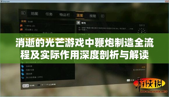 消逝的光芒游戏中鞭炮制造全流程及实际作用深度剖析与解读