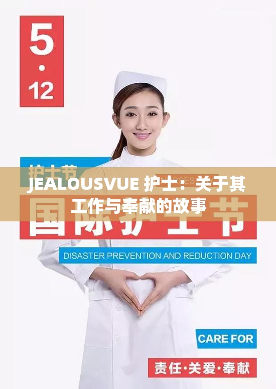 JEALOUSVUE 护士：关于其工作与奉献的故事