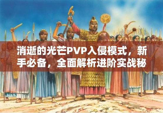 消逝的光芒PVP入侵模式，新手必备，全面解析进阶实战秘籍