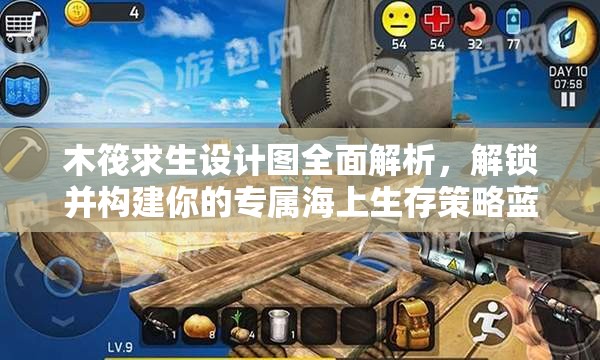 木筏求生设计图全面解析，解锁并构建你的专属海上生存策略蓝图