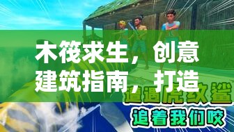 木筏求生，创意建筑指南，打造独一无二的海上生存与娱乐乐园
