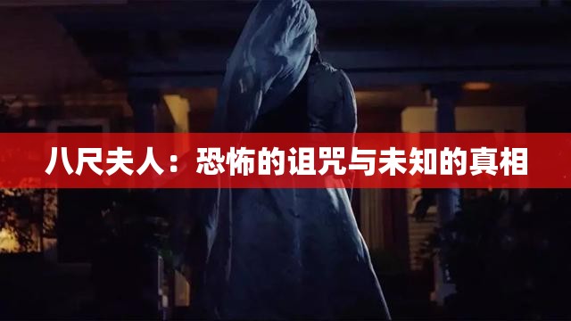 八尺夫人：恐怖的诅咒与未知的真相
