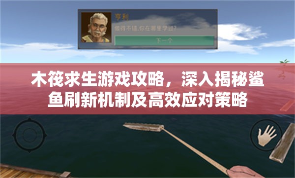 木筏求生游戏攻略，深入揭秘鲨鱼刷新机制及高效应对策略
