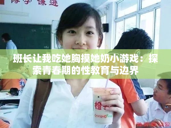 班长让我吃她胸摸她奶小游戏：探索青春期的性教育与边界