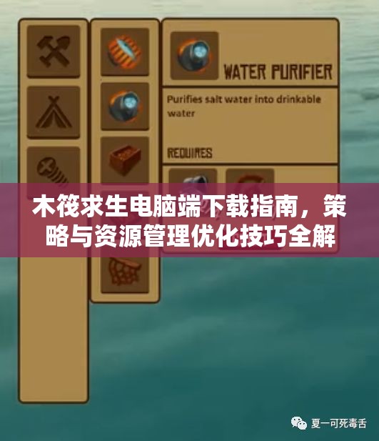 木筏求生电脑端下载指南，策略与资源管理优化技巧全解析